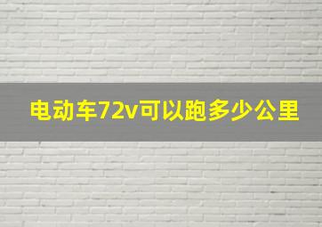 电动车72v可以跑多少公里