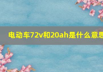 电动车72v和20ah是什么意思