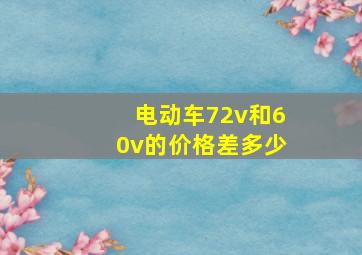 电动车72v和60v的价格差多少