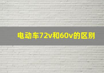 电动车72v和60v的区别