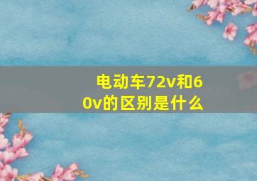 电动车72v和60v的区别是什么