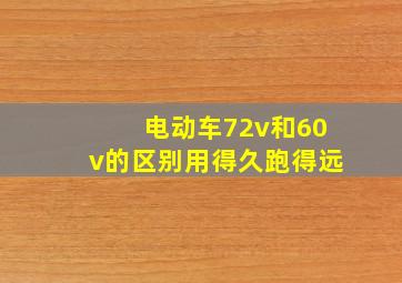 电动车72v和60v的区别用得久跑得远