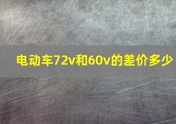 电动车72v和60v的差价多少