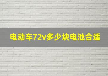 电动车72v多少块电池合适