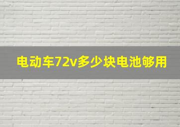 电动车72v多少块电池够用