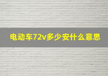 电动车72v多少安什么意思