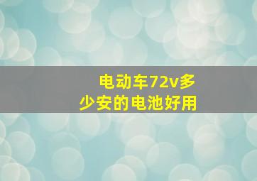 电动车72v多少安的电池好用