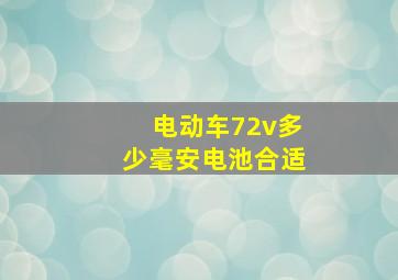 电动车72v多少毫安电池合适