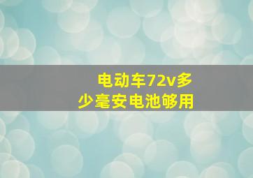 电动车72v多少毫安电池够用