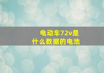 电动车72v是什么数据的电池