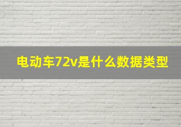 电动车72v是什么数据类型