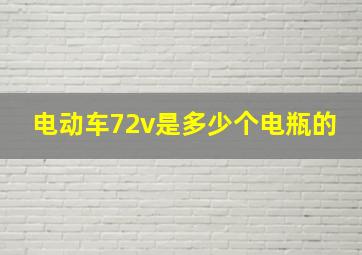 电动车72v是多少个电瓶的