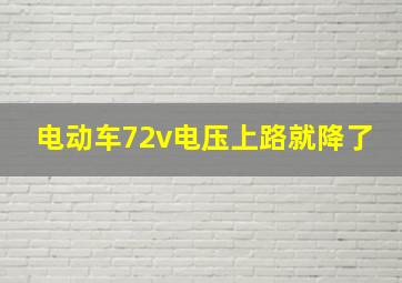 电动车72v电压上路就降了