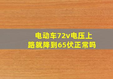 电动车72v电压上路就降到65伏正常吗