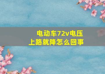 电动车72v电压上路就降怎么回事