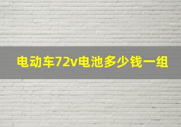 电动车72v电池多少钱一组