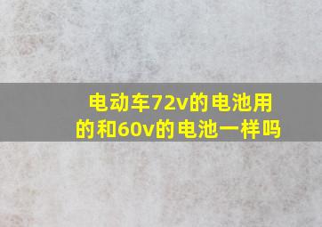 电动车72v的电池用的和60v的电池一样吗