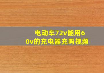 电动车72v能用60v的充电器充吗视频