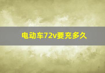 电动车72v要充多久