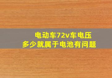 电动车72v车电压多少就属于电池有问题