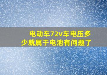 电动车72v车电压多少就属于电池有问题了