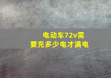 电动车72v需要充多少电才满电