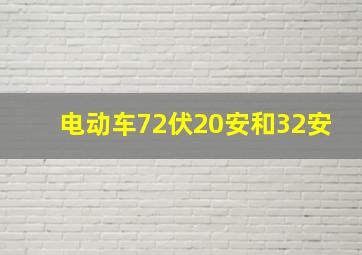 电动车72伏20安和32安