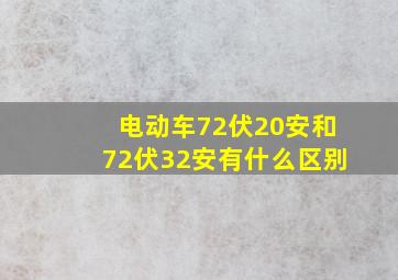 电动车72伏20安和72伏32安有什么区别