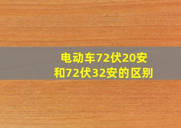 电动车72伏20安和72伏32安的区别