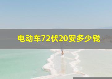 电动车72伏20安多少钱