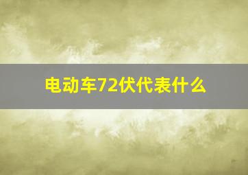 电动车72伏代表什么