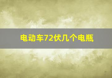 电动车72伏几个电瓶