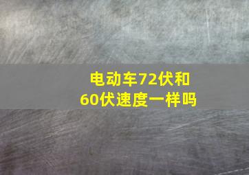 电动车72伏和60伏速度一样吗