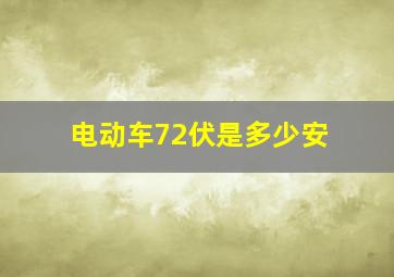 电动车72伏是多少安