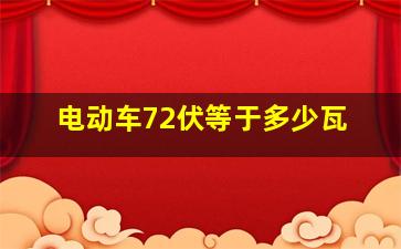 电动车72伏等于多少瓦