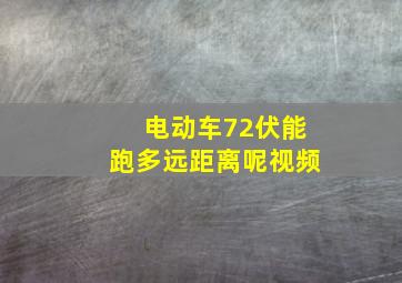 电动车72伏能跑多远距离呢视频