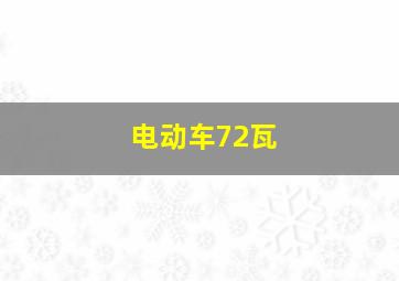 电动车72瓦