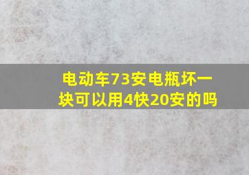 电动车73安电瓶坏一块可以用4快20安的吗