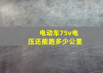 电动车75v电压还能跑多少公里