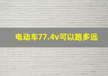 电动车77.4v可以跑多远