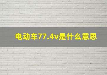 电动车77.4v是什么意思