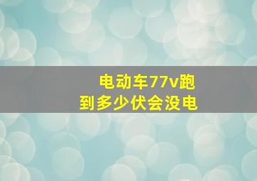 电动车77v跑到多少伏会没电