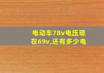 电动车78v电压现在69v,还有多少电