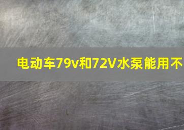 电动车79v和72V水泵能用不