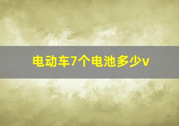 电动车7个电池多少v