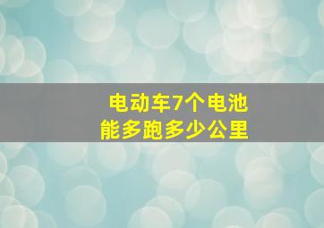 电动车7个电池能多跑多少公里