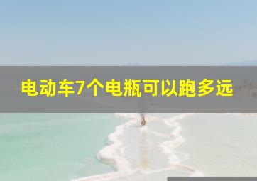 电动车7个电瓶可以跑多远