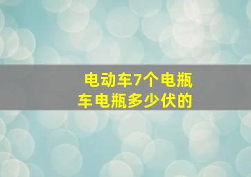 电动车7个电瓶车电瓶多少伏的