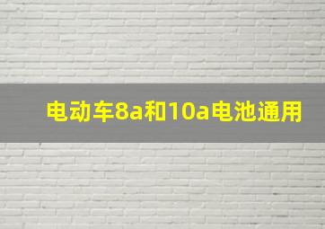 电动车8a和10a电池通用