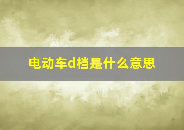 电动车d档是什么意思